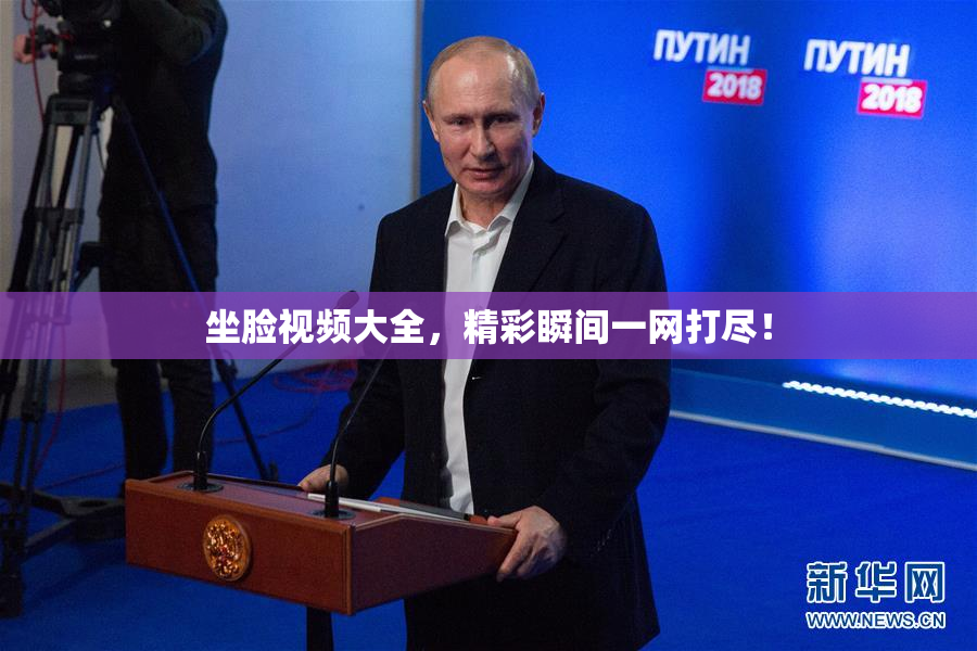 坐脸视频大全，精彩瞬间一网打尽！