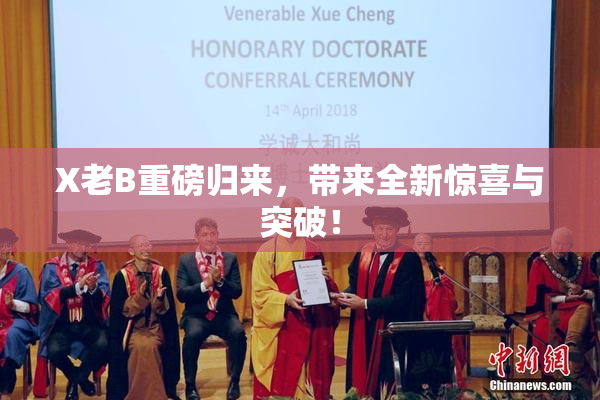 X老B重磅归来，带来全新惊喜与突破！