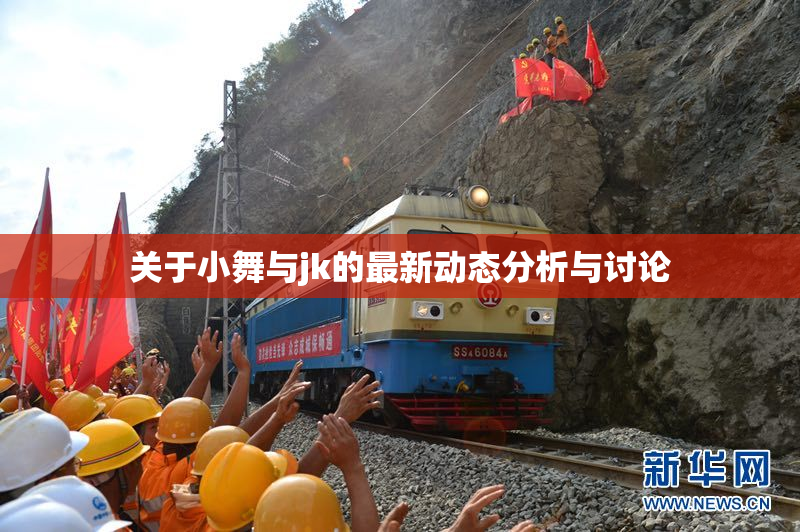 关于小舞与jk的最新动态分析与讨论