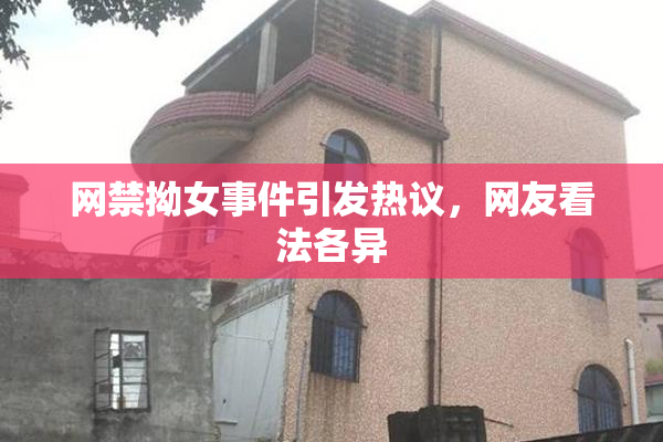 网禁拗女事件引发热议，网友看法各异