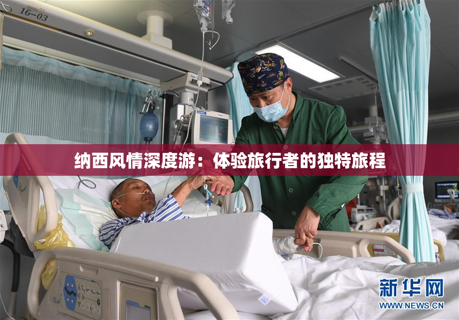 纳西风情深度游：体验旅行者的独特旅程