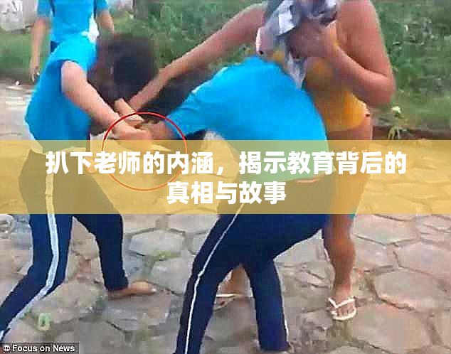 扒下老师的内涵，揭示教育背后的真相与故事