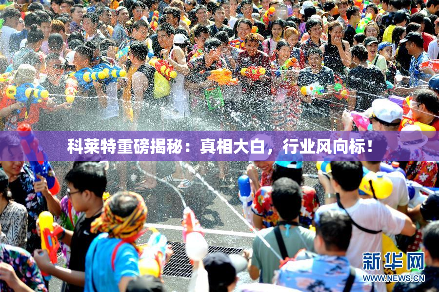 科莱特重磅揭秘：真相大白，行业风向标！