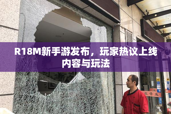 R18M新手游发布，玩家热议上线内容与玩法