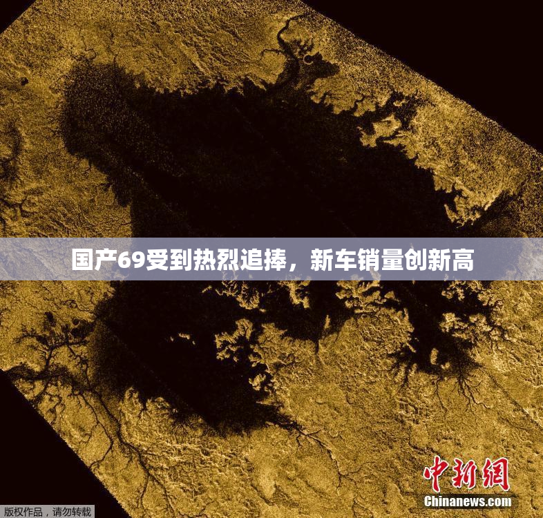 国产69受到热烈追捧，新车销量创新高