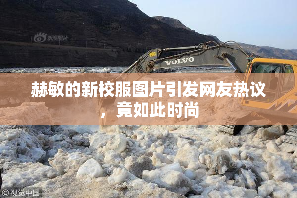 赫敏的新校服图片引发网友热议，竟如此时尚