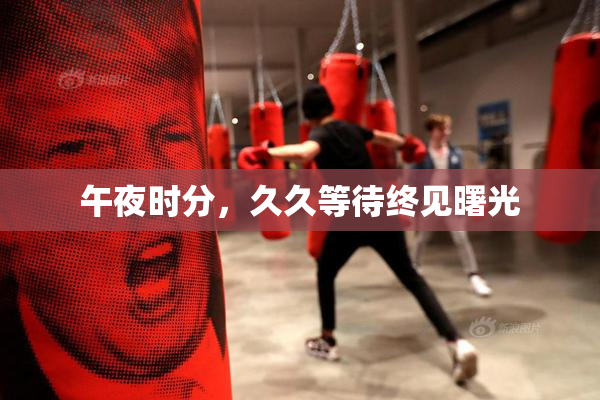 午夜时分，久久等待终见曙光