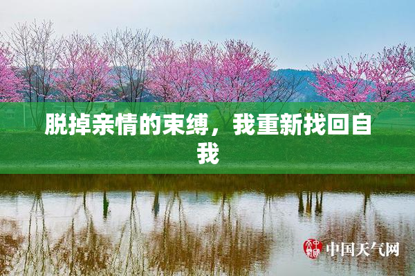 脱掉亲情的束缚，我重新找回自我