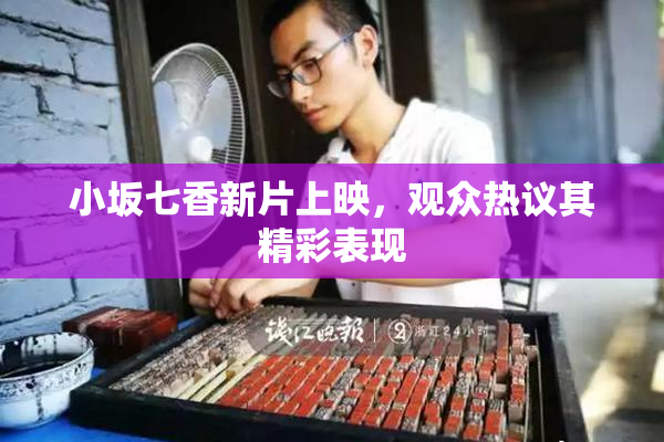 小坂七香新片上映，观众热议其精彩表现