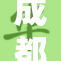 成都个性化情侣服务火热，受年轻人青睐