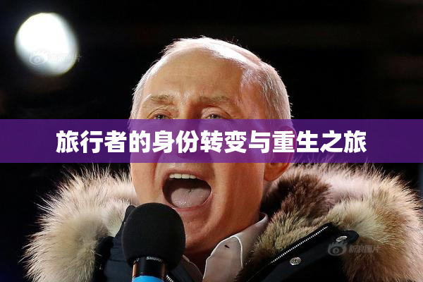 旅行者的身份转变与重生之旅