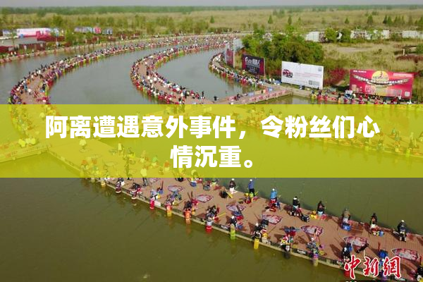 阿离遭遇意外事件，令粉丝们心情沉重。
