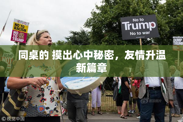 同桌的 摸出心中秘密，友情升温新篇章