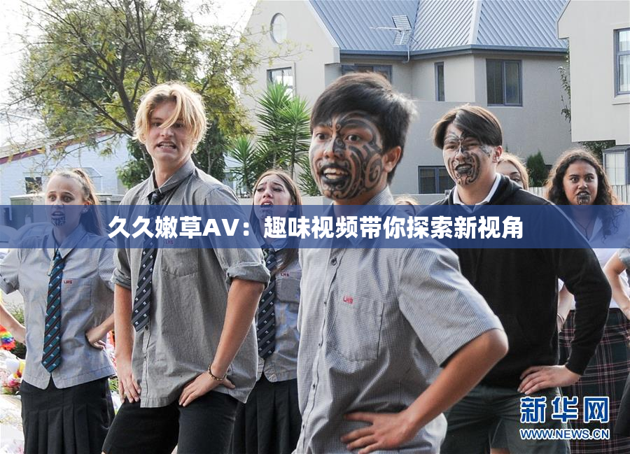 久久嫩草AV：趣味视频带你探索新视角