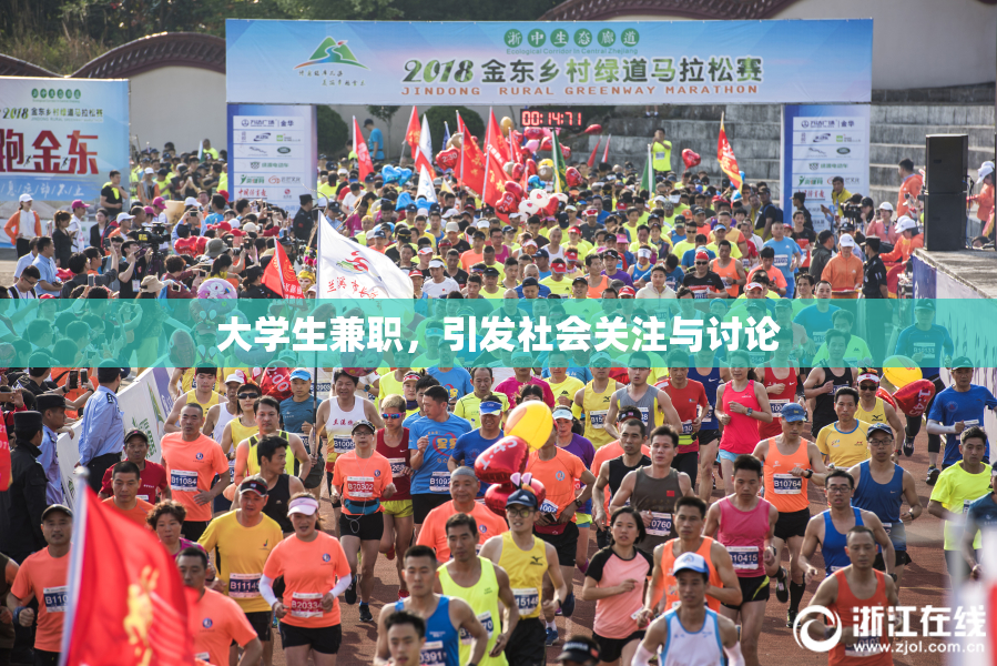 大学生兼职，引发社会关注与讨论