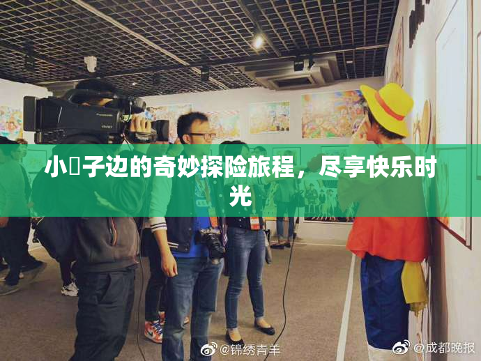 小峓子边的奇妙探险旅程，尽享快乐时光