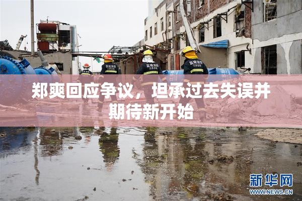 郑爽回应争议，坦承过去失误并期待新开始