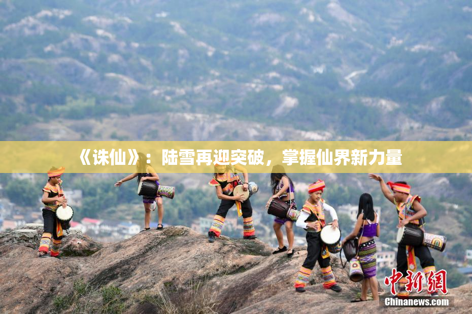 《诛仙》：陆雪再迎突破，掌握仙界新力量