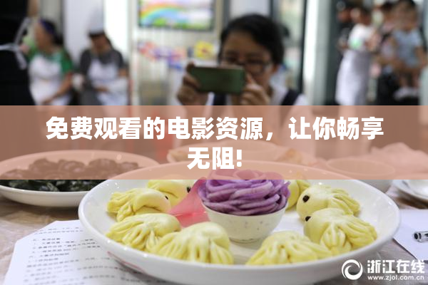 免费观看的电影资源，让你畅享无阻!