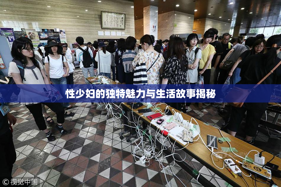 性少妇的独特魅力与生活故事揭秘