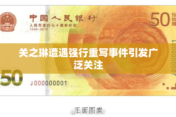 关之琳遭遇强行重写事件引发广泛关注