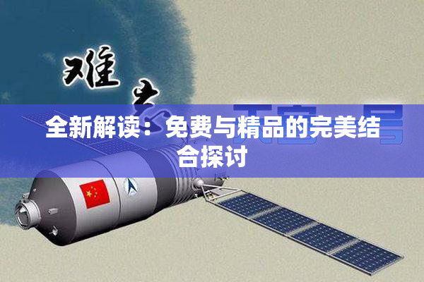 全新解读：免费与精品的完美结合探讨
