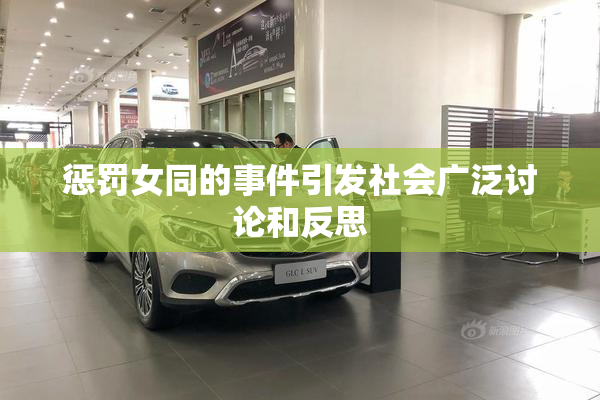 惩罚女同的事件引发社会广泛讨论和反思