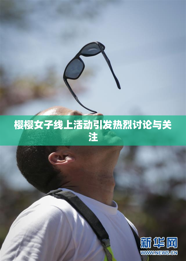 樱樱女子线上活动引发热烈讨论与关注