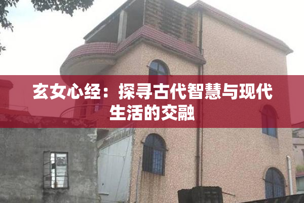 玄女心经：探寻古代智慧与现代生活的交融