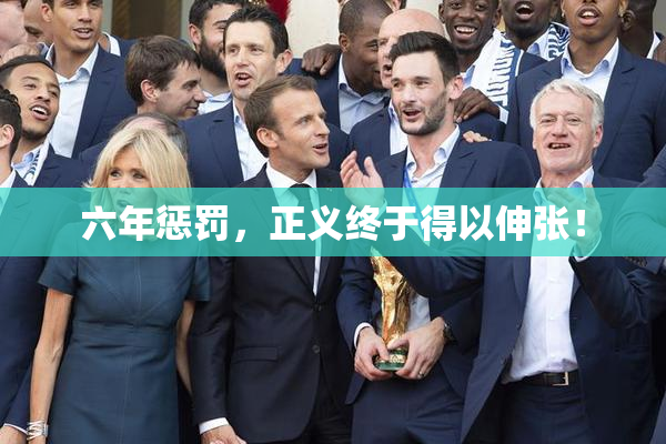 六年惩罚，正义终于得以伸张！