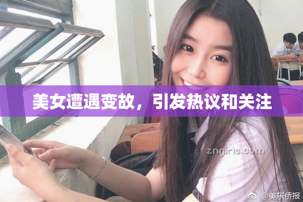 美女遭遇变故，引发热议和关注