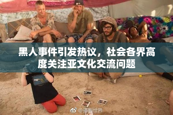 黑人事件引发热议，社会各界高度关注亚文化交流问题