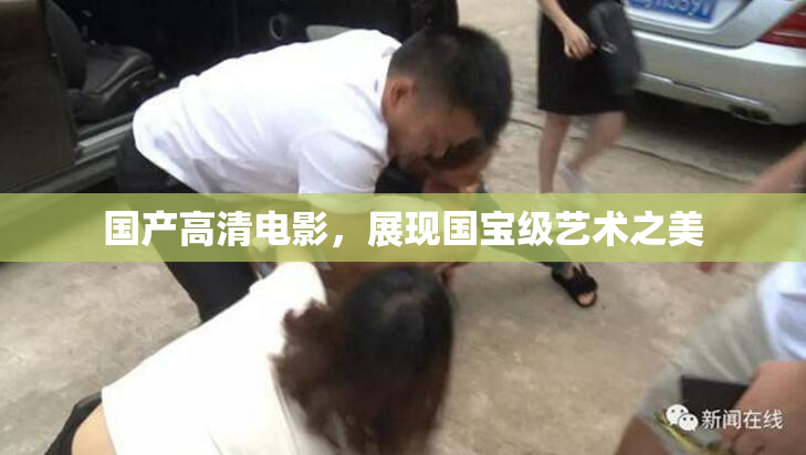 国产高清电影，展现国宝级艺术之美
