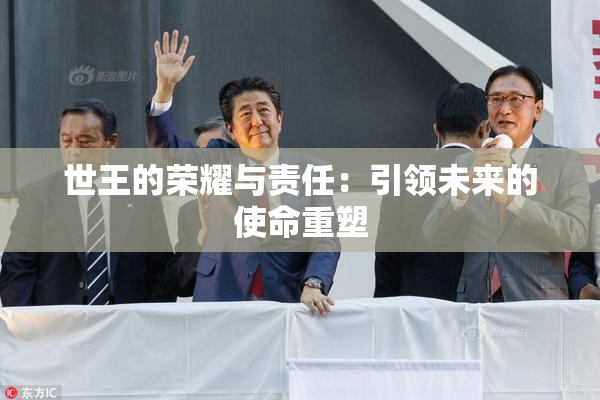 世王的荣耀与责任：引领未来的使命重塑