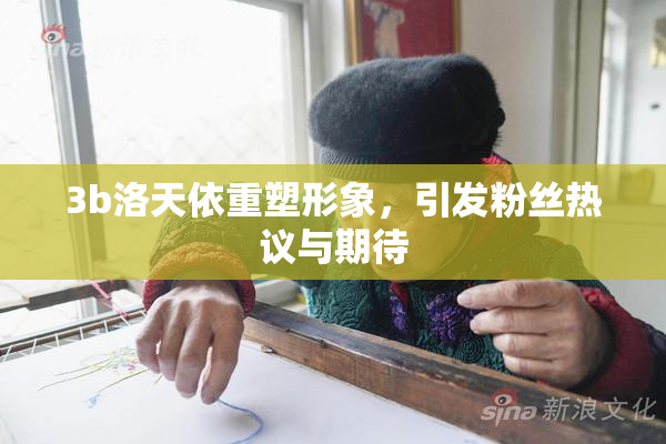 3b洛天依重塑形象，引发粉丝热议与期待