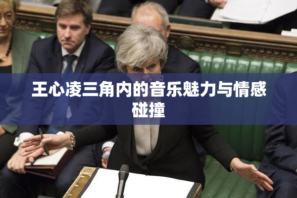 王心凌三角内的音乐魅力与情感碰撞