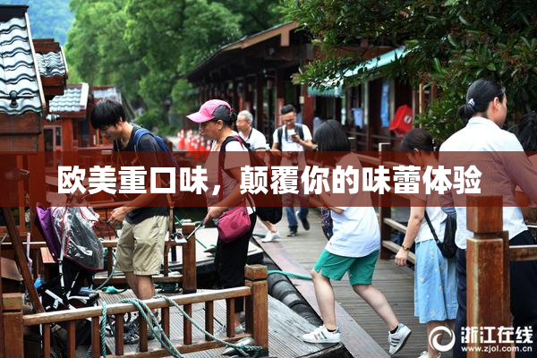 欧美重口味，颠覆你的味蕾体验