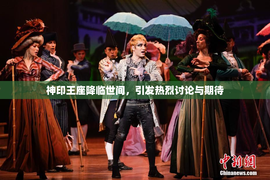 神印王座降临世间，引发热烈讨论与期待