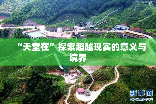 “天堂在”探索超越现实的意义与境界