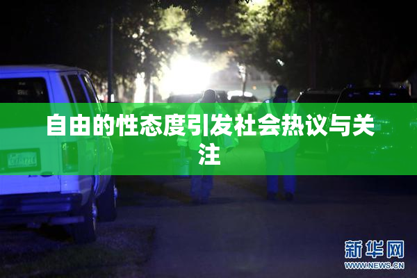 自由的性态度引发社会热议与关注