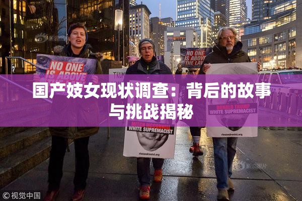 国产妓女现状调查：背后的故事与挑战揭秘