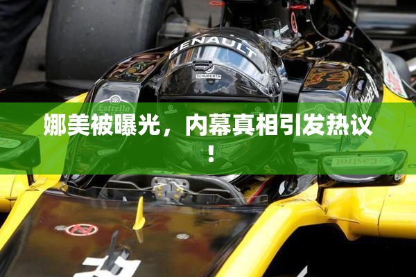 娜美被曝光，内幕真相引发热议！