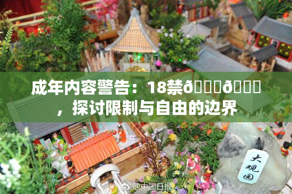 成年内容警告：18禁🍆🍑，探讨限制与自由的边界