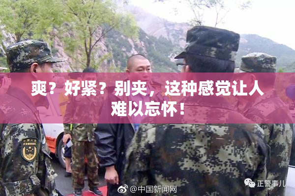 爽？好紧？别夹，这种感觉让人难以忘怀！