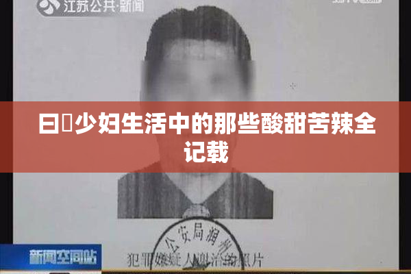 曰夲少妇生活中的那些酸甜苦辣全记载