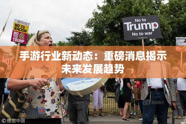 手游行业新动态：重磅消息揭示未来发展趋势