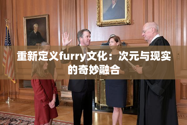 重新定义furry文化：次元与现实的奇妙融合