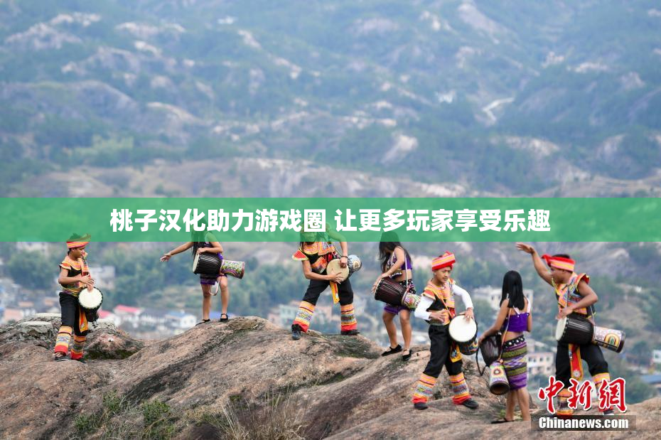 桃子汉化助力游戏圈 让更多玩家享受乐趣