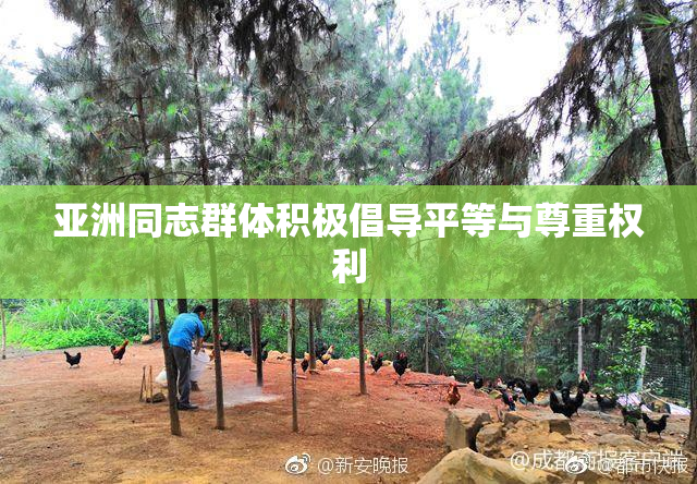 亚洲同志群体积极倡导平等与尊重权利