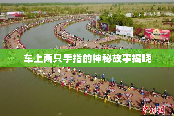 车上两只手指的神秘故事揭晓